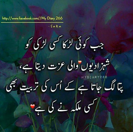 جب کوئی لڑکا کسی لڑکی کو شہزادی والی عزت دیتا ہے تو پتہ لگ جاتا ہے کہ اس کی تربیت بھی کسی ملکہ نے کی ہے