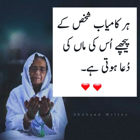 ہر کامیاب شخص کے
پیچھے اُس کی ماں کی
دُعا ہوتی ہے۔