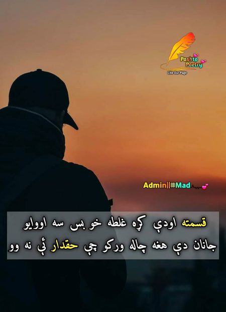 قسمته اودې کړه غلطه خو بس سه اووايو 

جانان دې هغه چاله ورکو چې حقدار ٸې نه وو