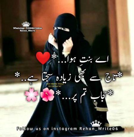 اے بنتِ ہوا...*❤️🥰
*تاج سے بھی زیادہ سجتا ہے..*
*حجاب تم پر...*🌺🌸