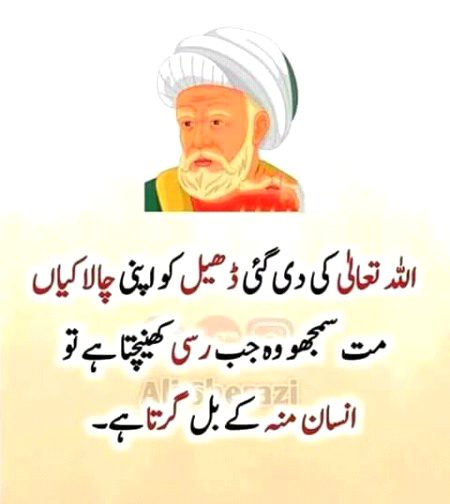 Allah tala ki di gai dhel ko apni chalakian mat samjho