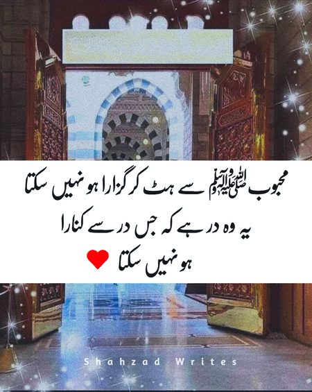 محبوبﷺ سے ہٹ کر گزارا ہو نہیں سکتا 
یہ وہ در ہے کہ جس در سے کنارا 
ہو نہیں سکتا۔