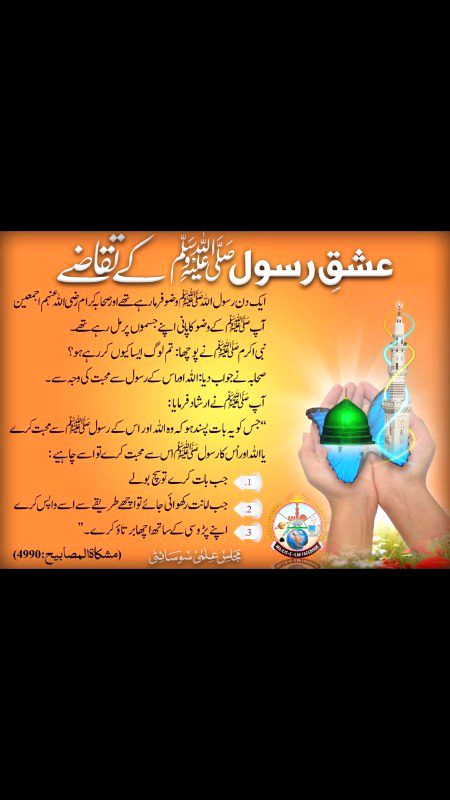 درس حدیث:
(محبت رسول صلى الله عليه وسلم کے بغیر ایمان کی تکمیل نہیں ہو سکتا)
حضرت انس رضي الله عنه سے روایت ہے کہ  نبی کریم صلی الله علیہ وسلم نے فرمایا تم میں سے کوئی شخص، اسوقت تک مومن نہیں ہوسکتا، جب تک میں اسکو، اس کے والد اور اس کی اولاد اور تمام لوگوں سے زیادہ محبوب نہ ہو جاؤں۔
( حدیث 15، مسلم حدیث 44)