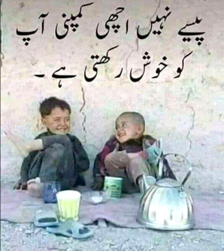 پیسے نہیں اچھی کمپنی آپ کو خوش رکھتی ہے