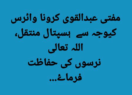 Ya Allah Hamari Nurses , Hamari Lady Doctors ki Hifazat Farma or Mufti Abdul Qawi Sahab ko jald Sehatyabi Ata Farma
Ameen