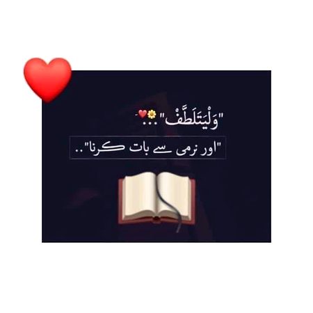 سوره کہف" کی انیسویں آیت کا ایک لفظ ہے
*"وَلْیَتَلَطَّفْ"*
یہ تھوڑا بڑا کر کے لکھا ہوتا ہے ،
کیونکہ یہاں قرآن پاک کا درمیان آ جاتا ہے، کہتے ہیں یہ لفظ پورے قرآن کا خلاصہ ہے، اور اس کا ترجمہ ہے "نرمی سے بات کرنا" 
جب الله نے موسیٰ علیہ السلام کو فرعون کے پاس بھیجا ، تو بھی یہی کہا کہ تم اس سے نرمی سے بات کرنا شاید وہ مان جاۓ .
کون مان جاۓ ؟؟ وہ انسان جس سے زیادہ متکبر اور گھمنڈ والا شخص دنیا میں اور کوئی نہیں آیا زندگی کتنی بدل جاۓ اگر ہم اس بات کو مان جائیں کہ 
نرمی سے بات کرنے کا مطلب بے وقوفی اور کمزوری نہیں بلکہ عاجزی اور اعلی ظرفی ہے "