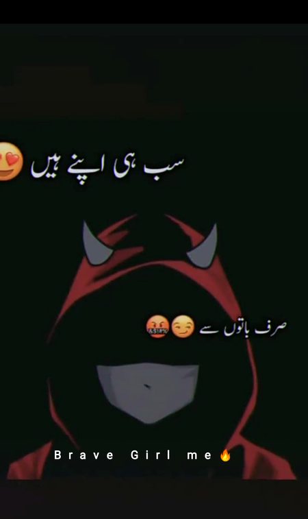 آپ اپنی اچھائيوں پر دھيان ديجيے 🔥 ميں اپنی برائيوں کا حساب دے دوں گی .g3 
brave girl me __🔥
