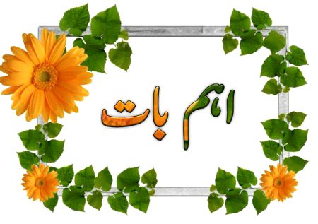 امتحان کی تیاری نہ کرنے والا طالب علم کمرہ امتحان میں ہمیشہ پریشان ہوتا ہے اور رزلٹ کے دن اسے ناکامی کا منہ دیکھنا پڑھتا ہے

 *بالکل اسی طرح اگر آج ہم نے اپنے ایمان کی پرواہ نہ کی تو موت کے وقت ہمیں انتہائی پریشان حالات کا سامنا کرنا پڑے گا اور آخرت کی تمام منزلیں ہمارے لیے حسرت اور ناکامی کا پیغام لے کر آئیں گی*

 *جو لیکچرز اور پوسٹ آپ لو بھیجی جاتی ہیں انہیں معمولی مت سمجھیں کیونکہ یہ آپ کے ایمان کو پختہ کرنے اور عمل میں آگے بڑھانے میں مددگار ہوتی ہیں* 

جاگ جائیں آج وقت ہے خواہشات نفس کی محبت اور 
لوگوں کو خوش کرنے کا جنون لوگوں کا ڈر ایک دوسرے سے آگے نکلنے کی دوڑ اور مال و اسباب کے دکھاوے نے ہمیں دین سے بہت دور کر دیا ہے
 *خود کا حساب کریں اس سے پہلے کہ رب آپ کا حساب کرے کیونکہ موت کے وقت وہی سرخرو ہو گا جس نے پھونک پھونک کر قدم رکھا