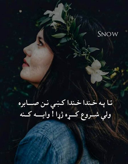 ګیله به هله یار ته اوکم

چې باغ تالا شي اومې نه راسي ګُلونه