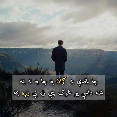 چا باندې به ګران په چا به نه یمه
شته داسې یو څوک چې زه یې زړه یمه