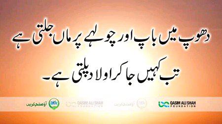 اولاد کے لیے سختیاں ماں باپ جھیلتے ہیں ۔