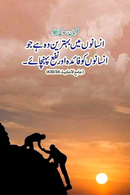 انسانوں میں بہترین انسان وہ ہے۔جو لوگوں کو نفع پہنچائے۔