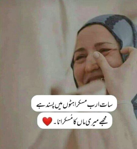 دنیا میں مجھے جو بھی جتنا بھی ملا ہے یہ
سب کچھ میری ماں کی دعاؤں کا صلہ ہے