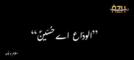"الودَاع اے حُسَینؑ"