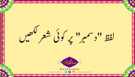 ان دنوں تعلق تھوڑا مضبوط رکھنا
سنا ہے دسمبر کے بچھڑے کبھی نہیں ملتے