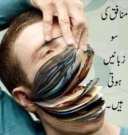 Beshak...Allah Pak Hmain Munafiqo Sy Bachaye Ameen..☺