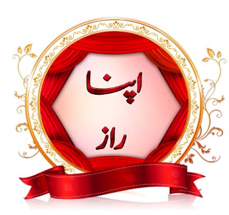 لوگوں کے لئے ایک کھلی کتاب نہ بنیں 
ہر کسی کو اپنا سمجھ کر اپنے راز نہ بتائیں 
دوسروں کے لئے اپنی ذات کے پردے نہ کھولیں 
کیونکہ لوگ آپ کو جاننے کے بعد آپ کی عزت اور احترام کرنا کم کر دیتے ہیں 

لوگوں کی کیا بات ہے 
لوگ آپ کو اتنا ہی سمجھتے ہیں جتنی انکی اوقات  ہوتی ہے 
اس لیے اپنے راز اپنی ذات تک محدود رکھیں 
*اپنے آپ میں بہتری لاتے رہیں اور اپنا سفر جاری رکھیں بہت اچھے دن آپ کا انتظار کر رہے ہیں*