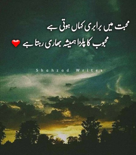 محبت میں برابری کہاں ہوتی ہے
محبوب کا پلڑا ہمیشہ بھاری رہتا ہے