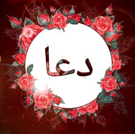 پوچھا گیا : " دعا کے لیے کیا ضروری ہے ؟" 
کہا : " دھیان ! "..
 پوچھا : " دھیان کیسے ملے ؟"
 کہا : " وجدان سے ! "
 پوچھا : " وجدان کیا ہے ؟"
 کہا : " سارے وجود کا ایک نقطے پر
    مرتکز ہو جانا !🖤🥀
" پوچھا : " کوئ مثال ؟"
 کہا : " کسی ماں سے اس کا بچہ اوجھل کردو ..., 
اسے بچے کی گمشدگی کی اطلاع دے کر 
  اسے اتنا کہہ دو کہ
 بس اب دعا کر نا پھر دیکھو کہ
 ماں کا سارا وجود کیسے دعا میں ڈھل جاتا ہے !"...
 حالت اضطرار میں مانگی جانے والی 
دعا کی قبولیت کی راہ میں
   کوئ شے حائل نہیں ہو سکتی.