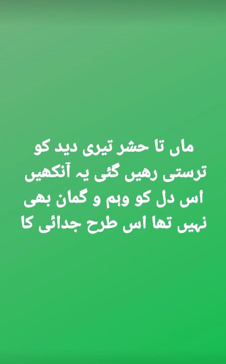 ماں تا حشر تیری دید کو ترستی رھیں گئی یہ 😢😢آنکھیں 
اس دل کو وہم و گمان بھی نہیں تھا اس 😭😭😭طرح جدائی کا