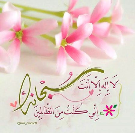 _سیدنا سعد بن أبي وقاص رضي الله عنه ﮐﮩﺘﮯ ﮨﯿﮟ ﮐﮧ ہم رسول الله - صلى الله عليه وسلم - کہ پاس بیٹھے ہوئے تھے، آپ صلى الله عليه وسلم نے فرمایا :_

*« کیا میں تمہیں وہ کلمات نہ بتلاؤں کہ جب کسی شخص پر کوئی غم یا دنیا کی کوئی مصیبت ٹوٹے اور وہ ان کے ذریعے دعا کرے تو وہ مصیبت اٹھا لی جاتی ہے ؟! وہ یونس علیه السلام کی یہ دعا ہے :* 

*لا إله إلا أنت سبحانك إني كنت من الظالمين ».*

 [ صحيح الجامع : ٢٦٠٥ ]