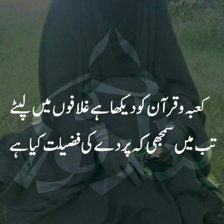 اگر عورت پردے کی اہمیت جان لے تو ہر عورت پردہ کرنا شروع کردے