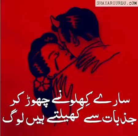سارے کِھلونے چھوڑ کر
جذبات سے کھیلتے ہیں لوگ