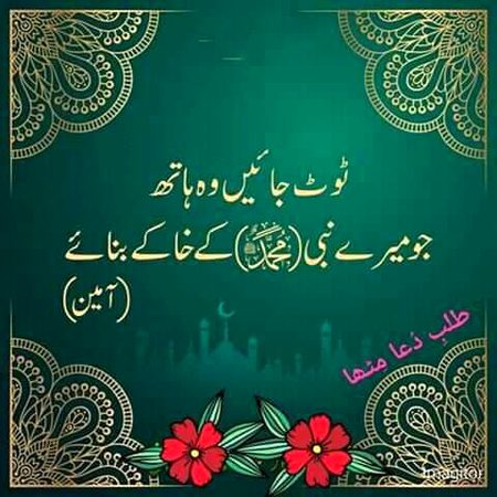 خاکے بنانے والے خاک میں مل جائیں گے لیکن ہمارے نبی ﷺ کا ذکر ہمیشہ بلند رہے گا:

وَرَفَعْنَا لَكَ ذِكْرَكَ