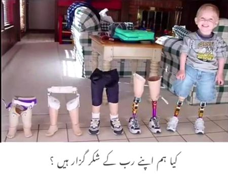 کیا ہم اپنے رب کے شکرگزار ہیں؟
