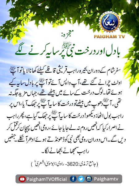 *رسولﷺ پربادل کا سایہ*