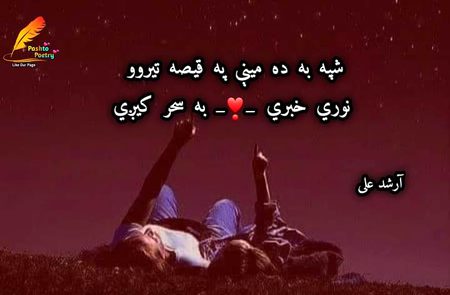 شپه به ده مينې په قيصه تيروو
نوري خبري _❣️_ به سحر کيږي
