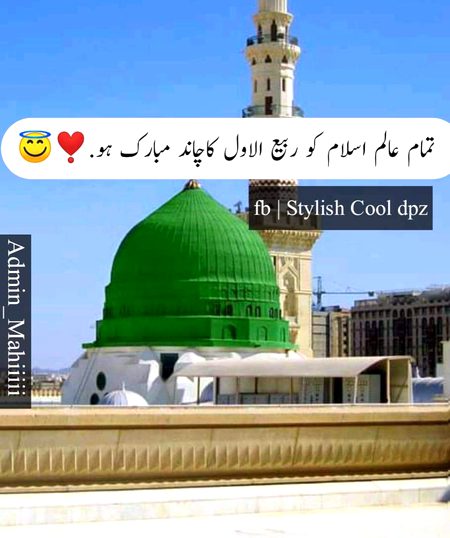 تمام عالم اسلام کو ربیع الاول کاچاند مبارک ہو.❣️🌹