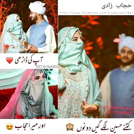 حجاب صرف پردہ ہی نہیں
یہ وہ تاج 👑 ہے جو اللہ تعالیٰ نے خود میرے سر پہ رکھا ہے
الحمد للہ💞
ڈارھی نبی کریم صلی اللہ علیہ کی وہ واحد سنت ہے جو قبر میں انسان کے ساتھ جاتی ہے❤
