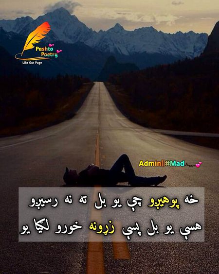 خه پوهیږو چې یو بل ته نه رسیږو 
...
هسې یو بل پسې زړونه خورو لګیا یو