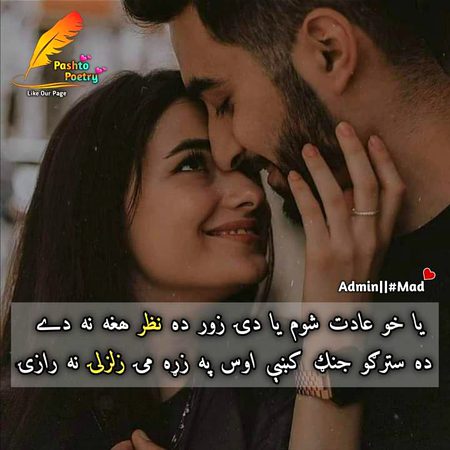 یا خو عادت شوم یا دۍ زور دہ نظر ھغه نه 
..دے 
دہ سترګو جنګ کښې اوس په زړہ مۍ زلزلۍ نه رازۍ