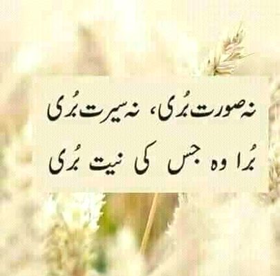 برا وہ جس کی نیت بری ۔کیونکہ اعمال کا دارومدار نیتوں پر ہے اور مومن کو تو اس کی اچھی نیت کا بھی اجر ملتا ہے