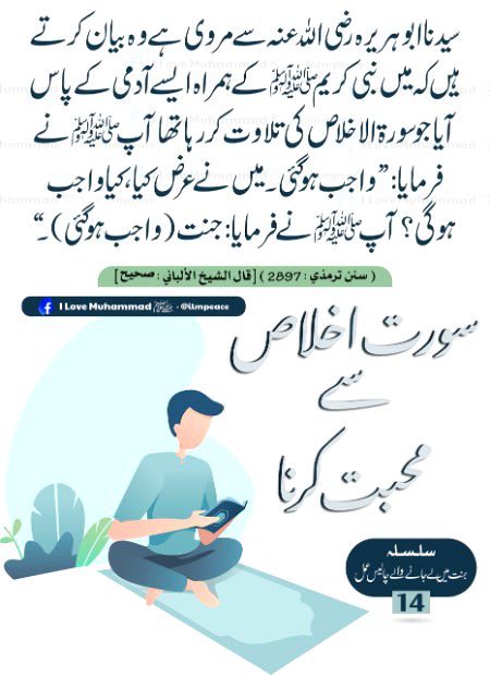 *جنت میں لے جانے والے چالیس_اعمال 14*

*سورت اخلاص سے محبت کرنا*